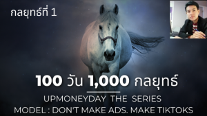 100 วัน 1,000 กลยุทธ์ upmoneyday